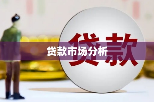 梓潼贷款市场分析