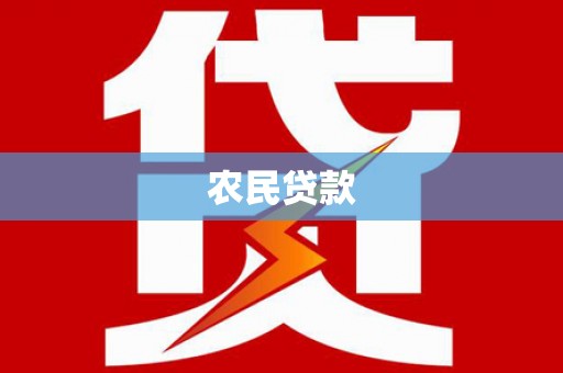 梓潼农民贷款