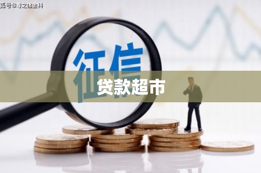 梓潼贷款超市