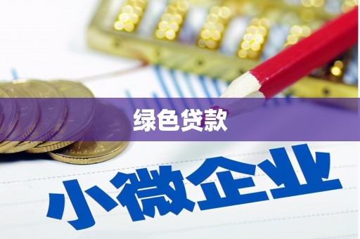 梓潼绿色贷款