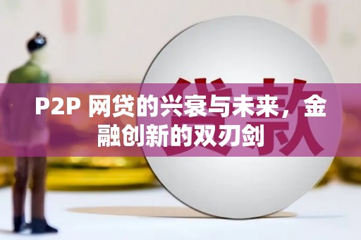 梓潼P2P 网贷的兴衰与未来，金融创新的双刃剑