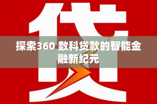 梓潼探索360 数科贷款的智能金融新纪元