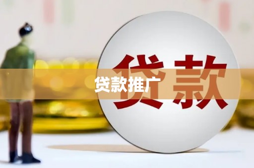 梓潼贷款推广