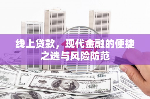 梓潼线上贷款，现代金融的便捷之选与风险防范