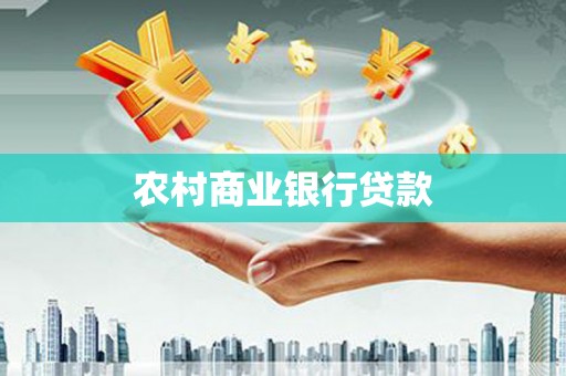 梓潼农村商业银行贷款