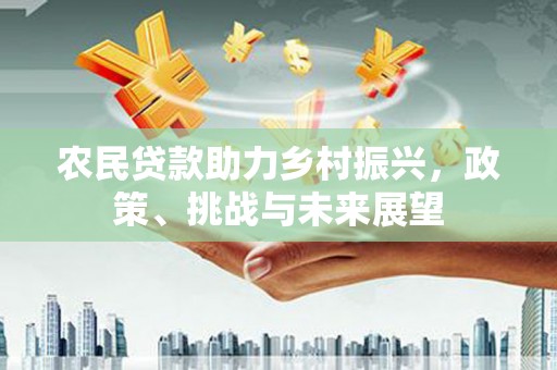 梓潼农民贷款助力乡村振兴，政策、挑战与未来展望