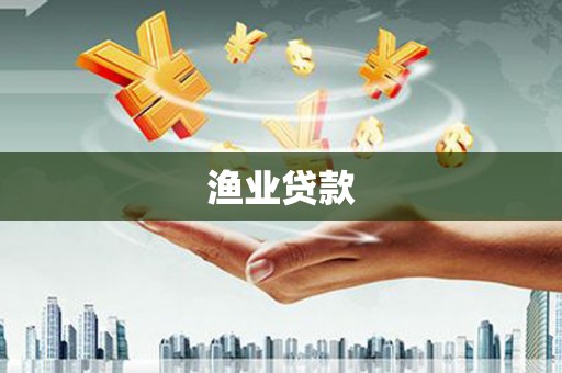 梓潼渔业贷款