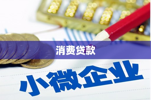 梓潼消费贷款