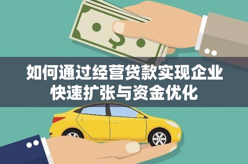 梓潼如何通过经营贷款实现企业快速扩张与资金优化