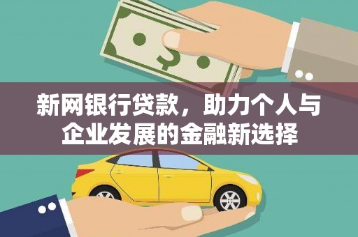 梓潼新网银行贷款，助力个人与企业发展的金融新选择