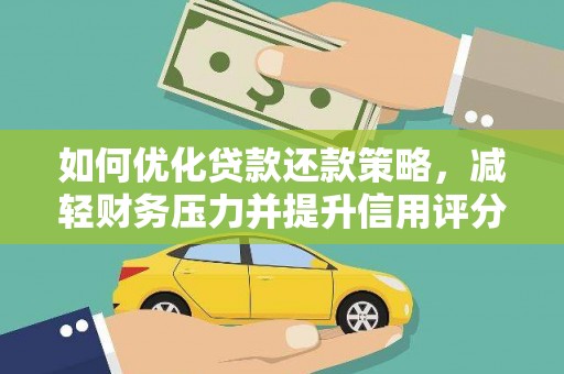 梓潼如何优化贷款还款策略，减轻财务压力并提升信用评分