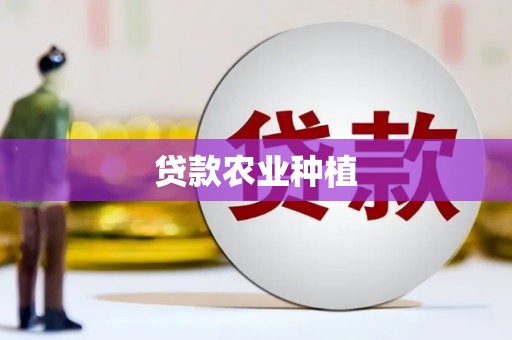 梓潼贷款农业种植