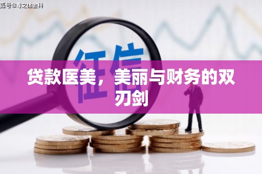 梓潼贷款医美，美丽与财务的双刃剑