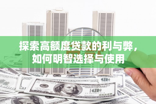 梓潼探索高额度贷款的利与弊，如何明智选择与使用