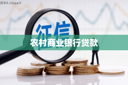 梓潼农村商业银行贷款