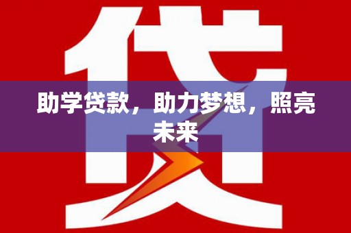 梓潼助学贷款，助力梦想，照亮未来