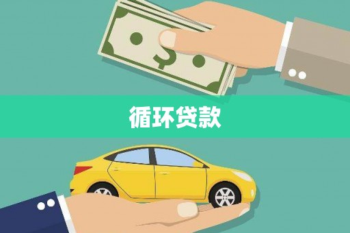 梓潼循环贷款