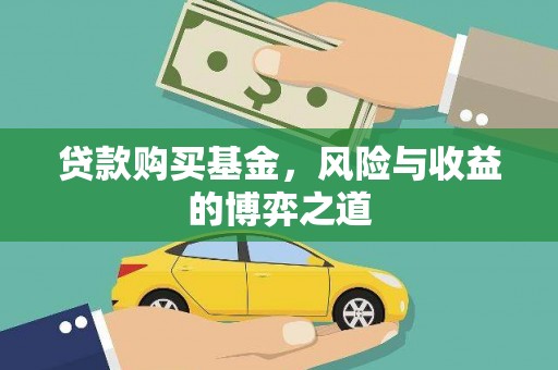 梓潼贷款购买基金，风险与收益的博弈之道