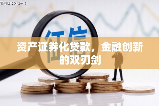 梓潼资产证券化贷款，金融创新的双刃剑