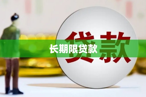 梓潼长期限贷款