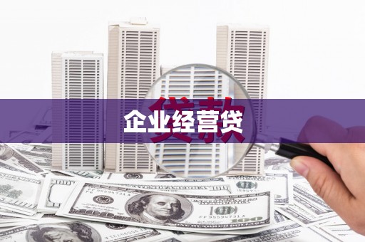 梓潼企业经营贷