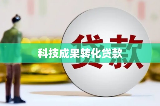 梓潼科技成果转化贷款