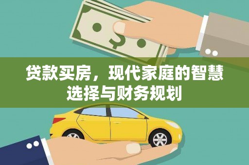 梓潼贷款买房，现代家庭的智慧选择与财务规划