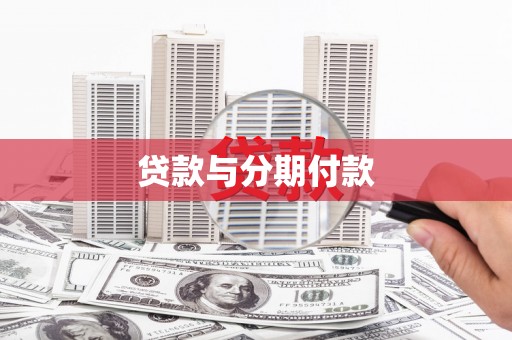 梓潼贷款与分期付款