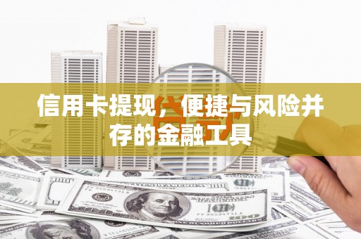 梓潼信用卡提现，便捷与风险并存的金融工具