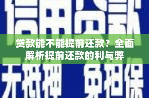梓潼贷款能不能提前还款？全面解析提前还款的利与弊