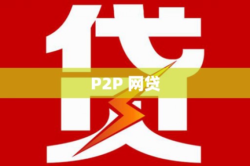 梓潼P2P 网贷