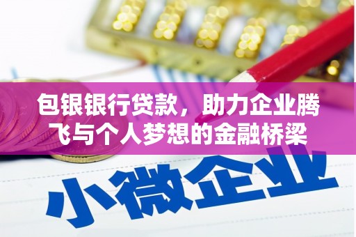 梓潼包银银行贷款，助力企业腾飞与个人梦想的金融桥梁