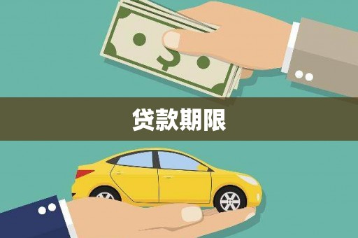 梓潼贷款期限