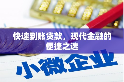 梓潼快速到账贷款，现代金融的便捷之选