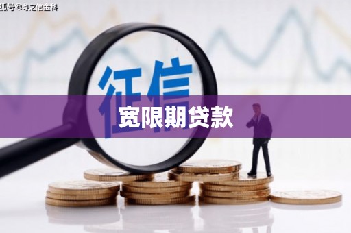 梓潼宽限期贷款