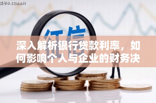 梓潼深入解析银行贷款利率，如何影响个人与企业的财务决策