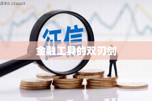 梓潼金融工具的双刃剑