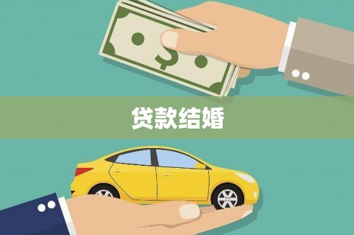 梓潼贷款结婚