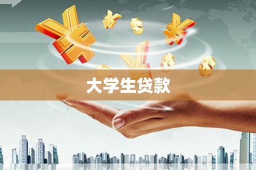 梓潼大学生贷款