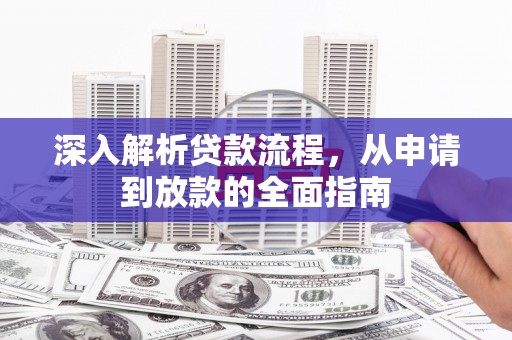 梓潼深入解析贷款流程，从申请到放款的全面指南
