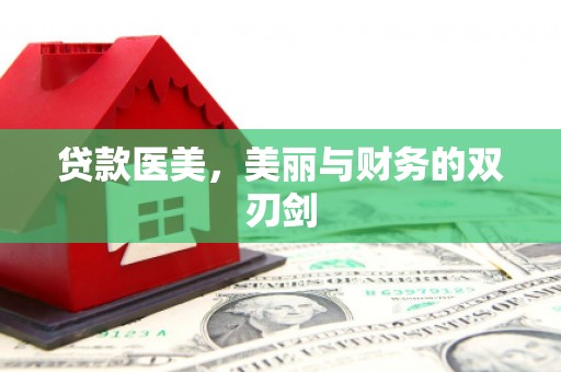 梓潼贷款医美，美丽与财务的双刃剑