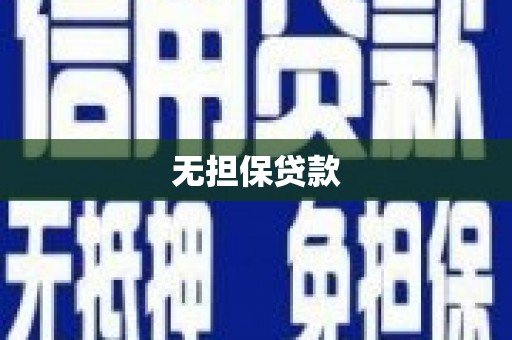 梓潼无担保贷款