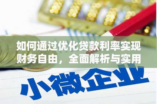 梓潼如何通过优化贷款利率实现财务自由，全面解析与实用策略