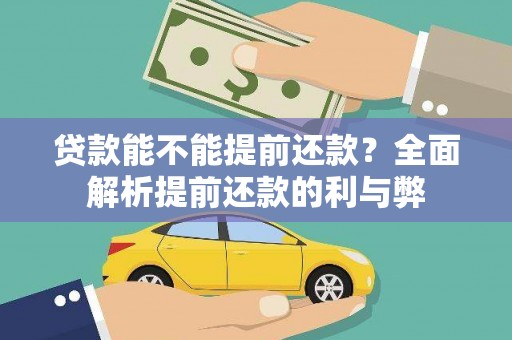 梓潼贷款能不能提前还款？全面解析提前还款的利与弊