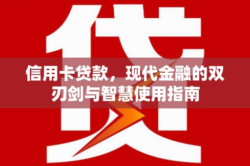 梓潼信用卡贷款，现代金融的双刃剑与智慧使用指南