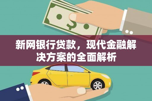 梓潼新网银行贷款，现代金融解决方案的全面解析