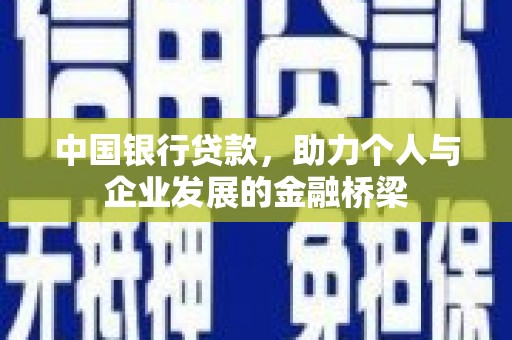 梓潼中国银行贷款，助力个人与企业发展的金融桥梁