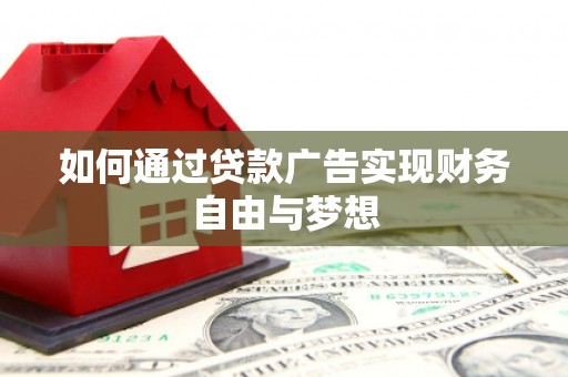 梓潼如何通过贷款广告实现财务自由与梦想