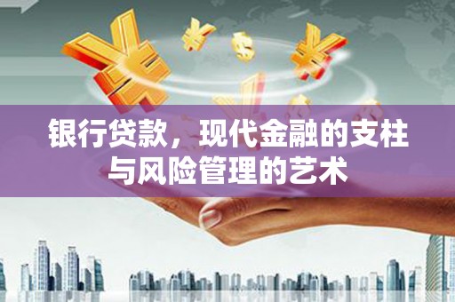 梓潼银行贷款，现代金融的支柱与风险管理的艺术