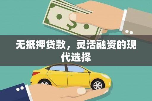梓潼无抵押贷款，灵活融资的现代选择